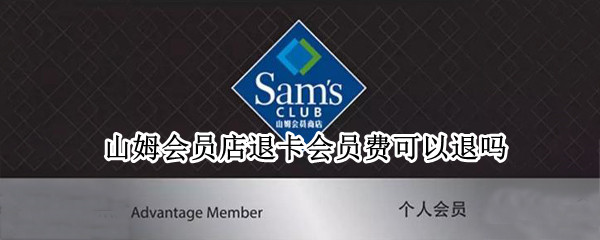 山姆会员店退卡会员费可以退吗