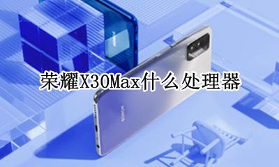 荣耀x30max型号 荣耀X30Max什么处理器