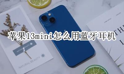 苹果三代蓝牙耳机使用教程 苹果13mini怎么用蓝牙耳机