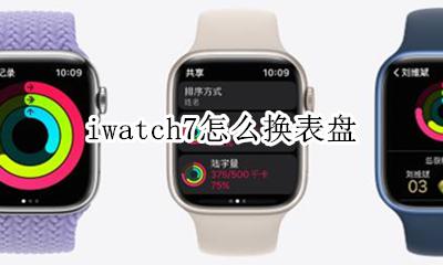 iwatch换表盘教程 iwatch7怎么换表盘