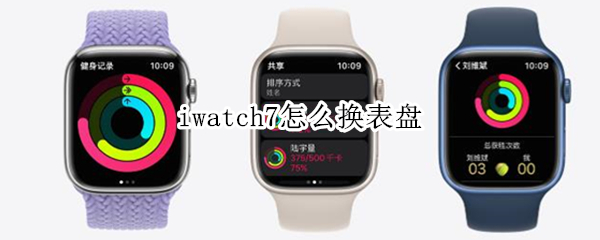 iwatch7怎么换表盘
