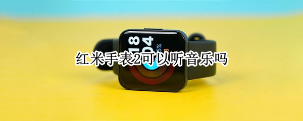 红米手表2可以听音乐吗
