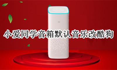 小爱同学默认音乐怎么修改 小爱同学音箱默认音乐改酷狗