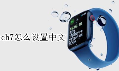 iwatch英文换中文 iwatch7怎么设置中文