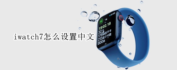 iwatch7怎么设置中文