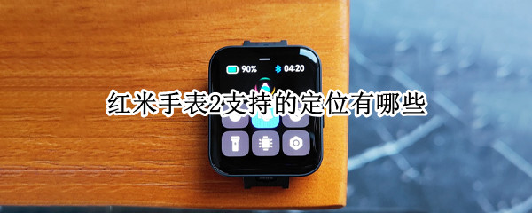 红米手表2支持的定位有哪些