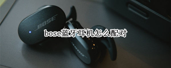 bose蓝牙耳机怎么配对