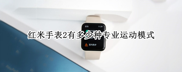 红米手表2有多少种专业运动模式