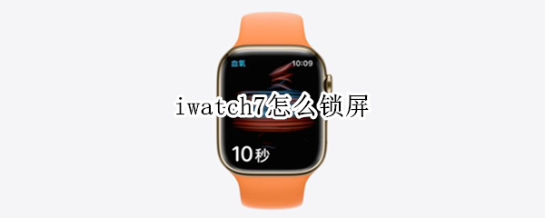 iwatch7怎么锁屏