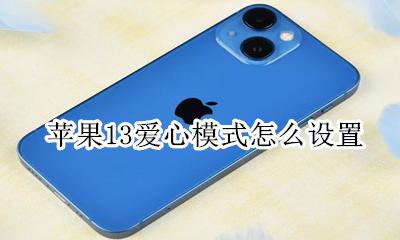 苹果13爱心模式怎么设置 苹果13怎么设置信号图标爱心