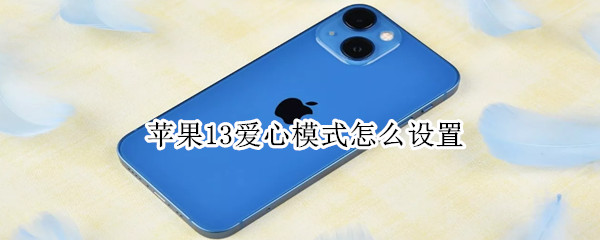 苹果13爱心模式怎么设置