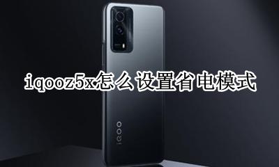 iqooneo5性能模式在哪 iqooz5x怎么设置省电模式