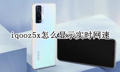 iqooz5怎么显示网速 iqooz5x怎么显示实时网速