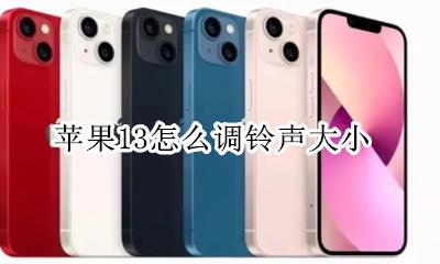 苹果13怎么调铃声大小 苹果13系统怎么设置铃声
