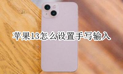 苹果13系统手写输入 苹果13怎么设置手写输入