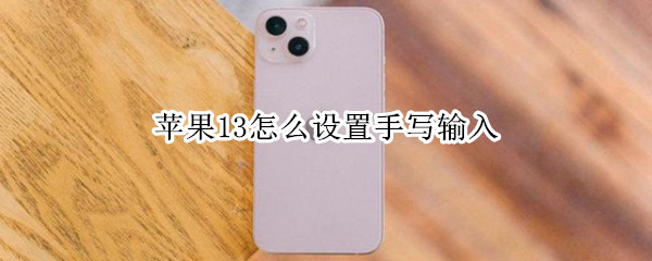苹果13怎么设置手写输入