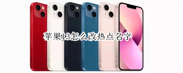 苹果13怎么改热点名字