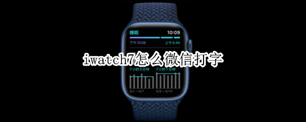 iwatch7怎么微信打字
