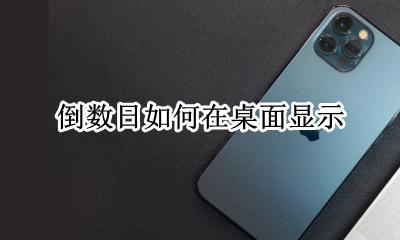 倒数日如何在桌面显示 桌面倒数日怎么设置