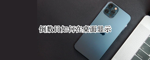 倒数日如何在桌面显示