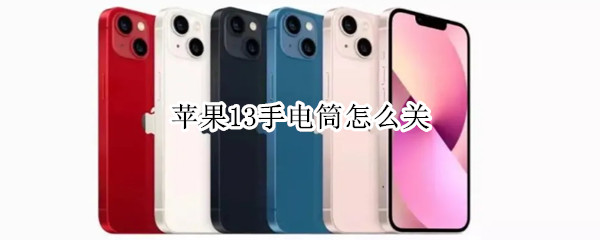 苹果13手电筒怎么关