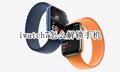 iwatch7怎么解锁手机 iwatch激活锁怎么解开