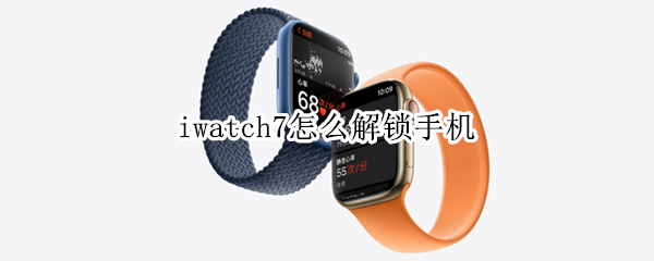 iwatch7怎么解锁手机