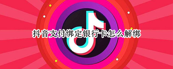 抖音支付绑定银行卡怎么解绑