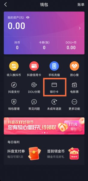 抖音支付绑定银行卡怎么解绑