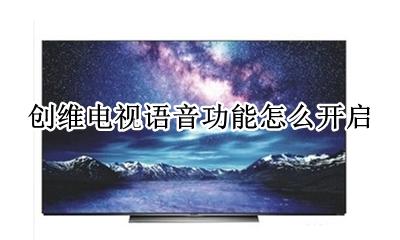 创维电视语音功能怎么开启 创维电视怎样手动开启语音功能?