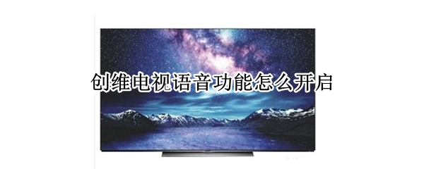 创维电视语音功能怎么开启