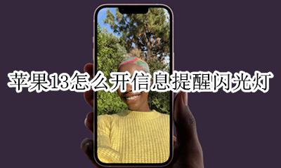 苹果13提示闪光灯怎么开启 苹果13怎么开信息提醒闪光灯
