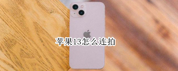 苹果13怎么连拍