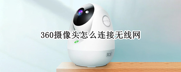 360摄像头怎么连接无线网