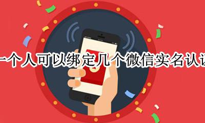 一个人可以绑定几个微信实名认证 两个微信号可以绑定一个实名认证吗