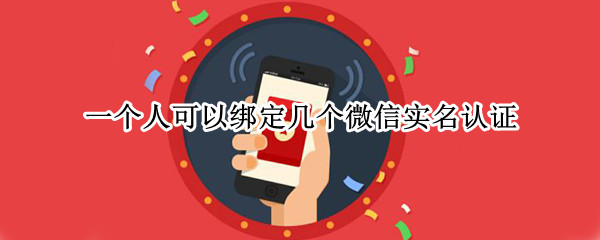 一个人可以绑定几个微信实名认证