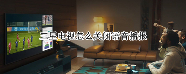 三星电视怎么关闭语音播报