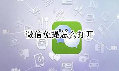 微信免提怎么打开 微信如何打开免提