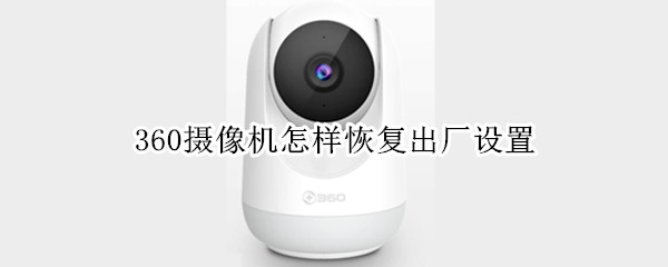 360摄像机怎样恢复出厂设置