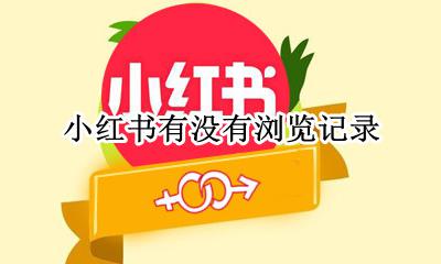 小红书有没有浏览记录 小红书能不能看到浏览记录