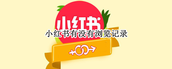 小红书有没有浏览记录