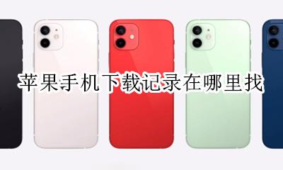 苹果的下载记录哪里找 苹果手机下载记录在哪里找