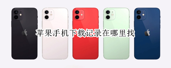 苹果手机下载记录在哪里找