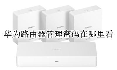华为路由器的管理密码 华为路由器管理密码在哪里看
