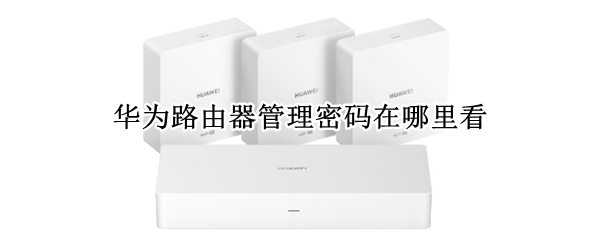 华为路由器管理密码在哪里看