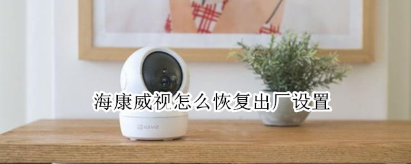 海康威视怎么恢复出厂设置