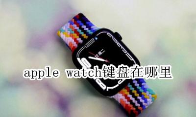 apple watch键盘在哪里 apple watch开机键在哪里