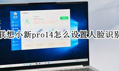 联想小新pro14怎么设置人脸识别 联想小新pro14 14怎么设置人脸识别