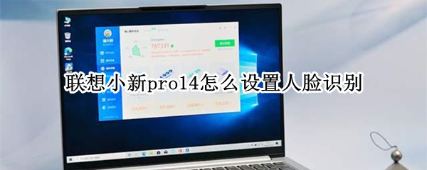 联想小新pro14怎么设置人脸识别