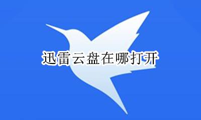迅雷云盘在哪打开 迅雷网盘下载的文件在哪里